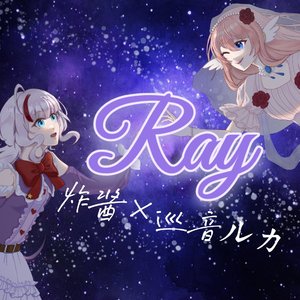 Ray【炸酱×巡音ルカ】