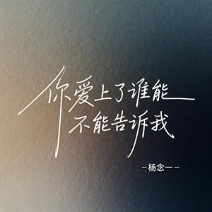 你爱上了谁能不能告诉我