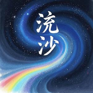 流沙 伴奏