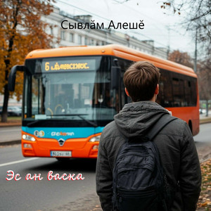 Эс ан васка