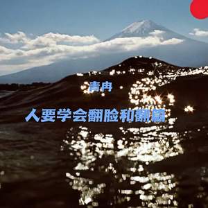 人要学会翻脸和翻篇(对自己好一点)