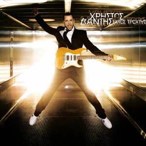 Ektos Troxias (Christos Dantis Remix)