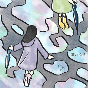 正しい生活