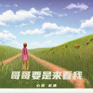 哥哥要是来看我 (男女合唱版)