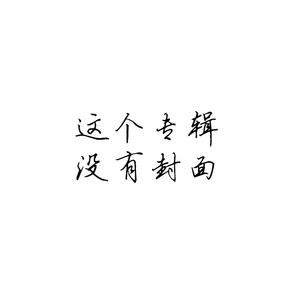 可不可以