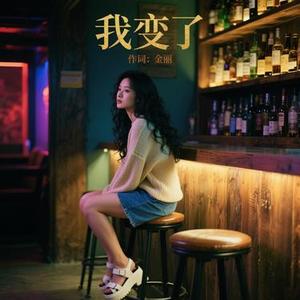 我变了