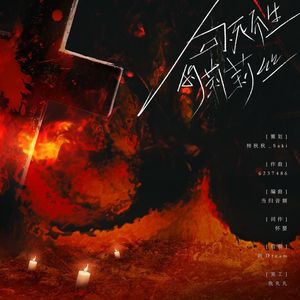 【原创|她厌同人曲】向死而生的莉莉丝