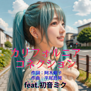 カリフォルニア・コネクション (feat. 初音ミク) [Cover2025Ver.]