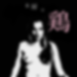 ダウナー系風俗嬢 (ギグ版)