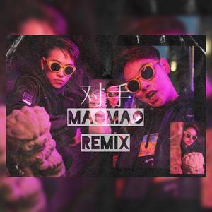 Smelly D-魔动闪霸-李懋：对手（吉他版）（是懋懋呀（李懋） remix）