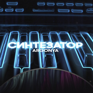 Синтезатор