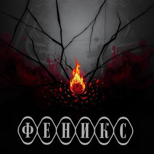 Феникс