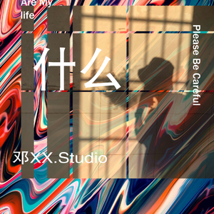 hisohkah-什么（邓玉桂 Remix）