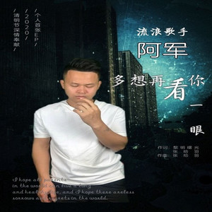 多想再看你一眼