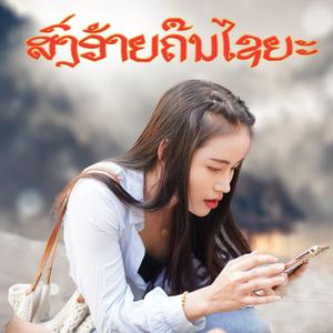 ສົ່ງອ້າຍຄືນໄຊຍະ