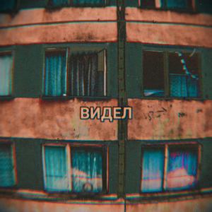 Видел