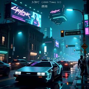 左转灯 (1000 Times +1)