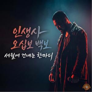 인생사 오십보 백보