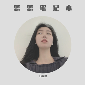 恋恋笔记本（ prod by DragonJ）