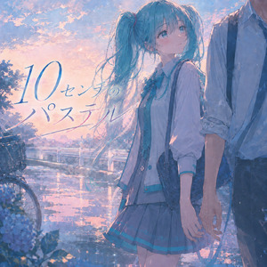 10センチのパステル (feat. 初音ミク)