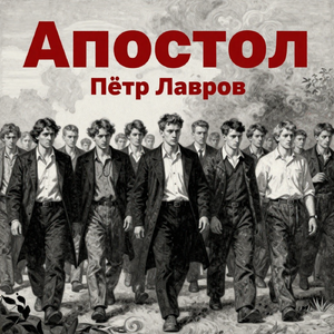 Апостол (поют барды)