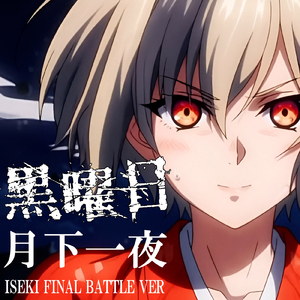 月下一夜 (ISEKI FINAL BATTLE VER)