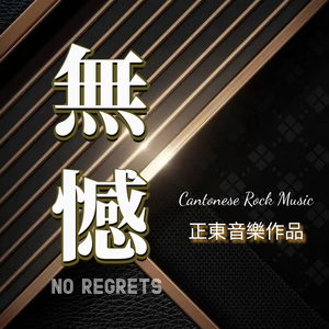 无憾（Live2024伴奏）