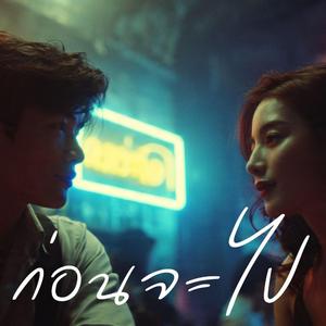 ก่อนจะไป