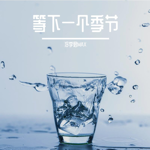饮一壶浊酒
