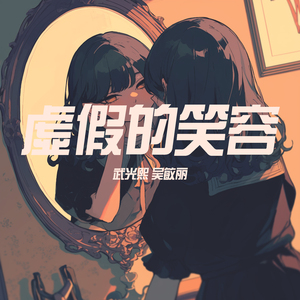 虚假的笑容 (男生版)