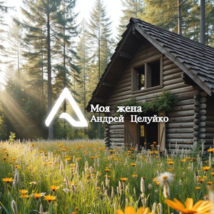 Моя жена