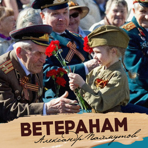 Ветеранам