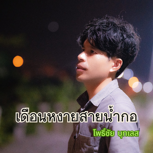 เดือนหงายสายน้ำกอ