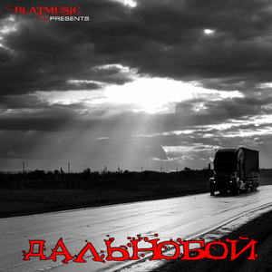 Дальнобойщик