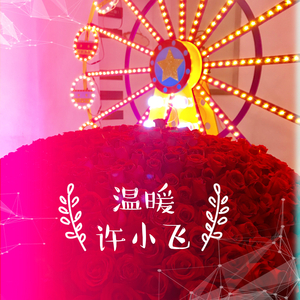 温暖（翻自 靳东）