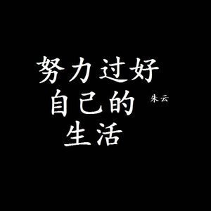 努力过好自己的生活
