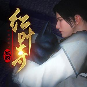 狐约红叶寺（翻自 まきちゃんぐ）