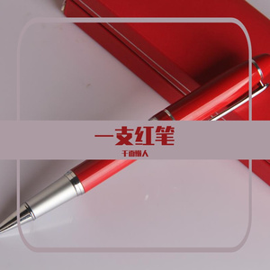 一支红笔