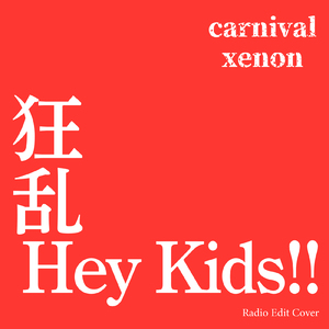 狂乱 Hey Kids!! (Radio Edit Cover)