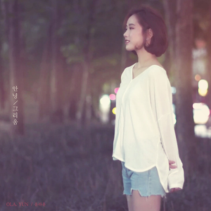 안녕, 그리움 (Inst.)
