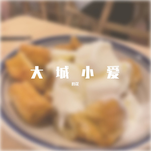 大城小爱