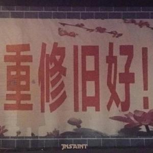 与世界重修旧好!（Prod.XA47_）