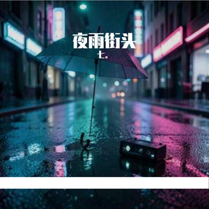 雨夜街头R&B版