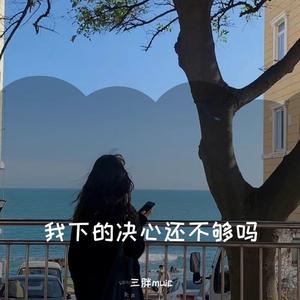 思念久了知道会重逢吗