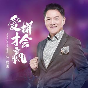 爱拼才会赢 (DJ默涵版)