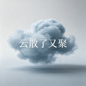 云散了又聚