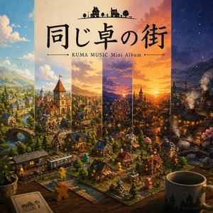 しあわせをつくる街