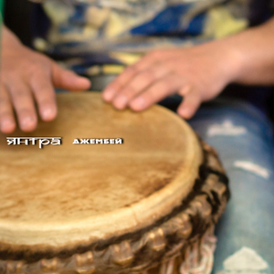 Джембей (Single Version)