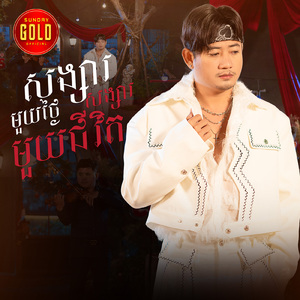 សង្សារមួយថ្ងៃ សង្សារមួយជីវិត (Acoustic)