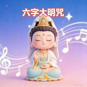 六字大明咒（疗愈时刻）